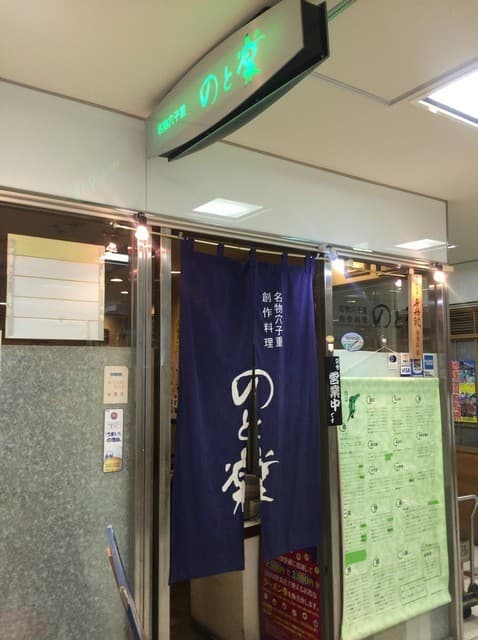 のと楽 -