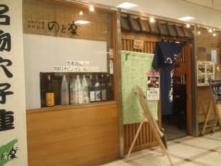 のと楽 -
