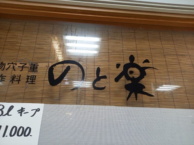 のと楽 -