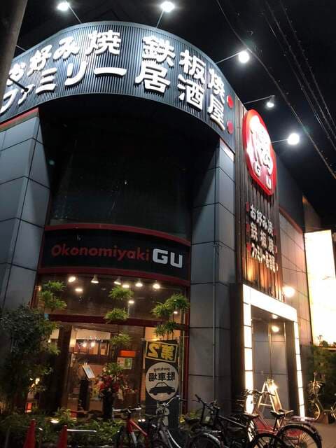お好み焼・ファミリー居酒屋 偶 吉田駅前店 -