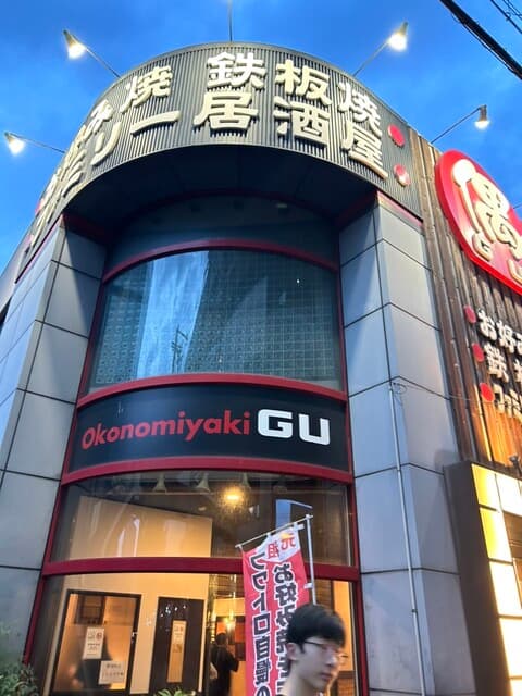 お好み焼・ファミリー居酒屋 偶 吉田駅前店 -