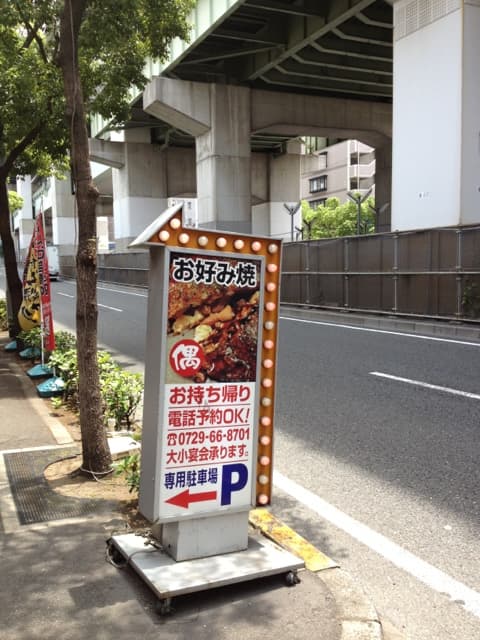 お好み焼・ファミリー居酒屋 偶 吉田駅前店 -