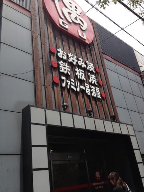 お好み焼・ファミリー居酒屋 偶 吉田駅前店 -