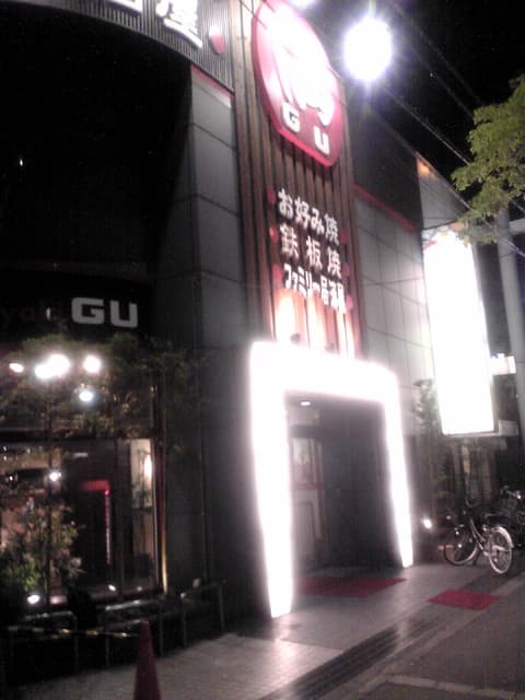 お好み焼・ファミリー居酒屋 偶 吉田駅前店 -