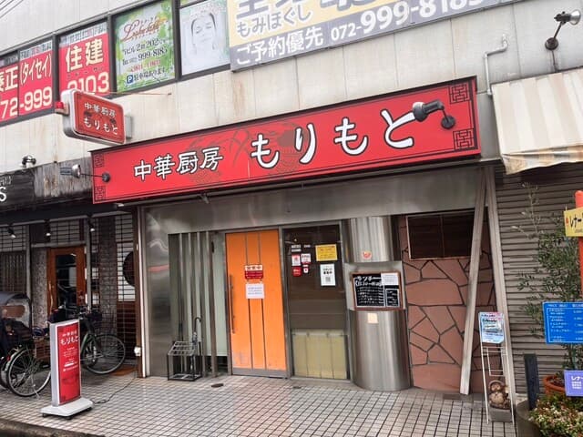 中華厨房 もりもと -