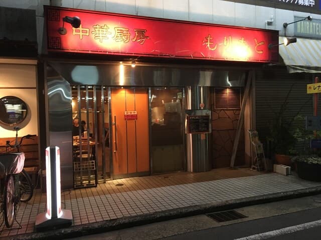 中華厨房 もりもと - 外観