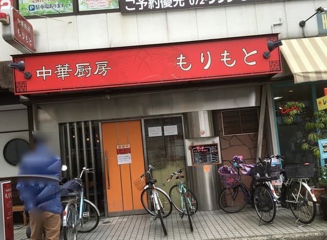 中華厨房 もりもと - 近鉄八尾駅北側のお店