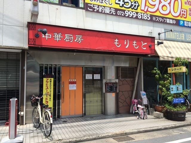 中華厨房 もりもと - 店の外観