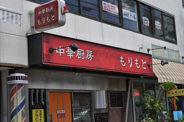 中華厨房 もりもと - 雑居ビルの一階です