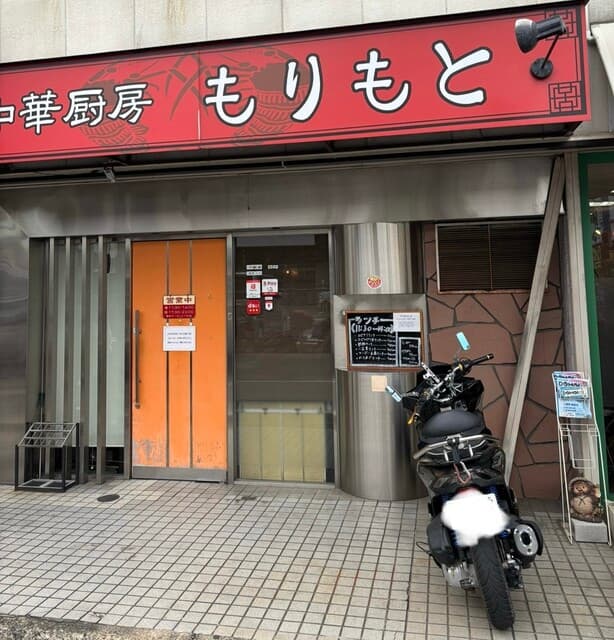 中華厨房 もりもと -