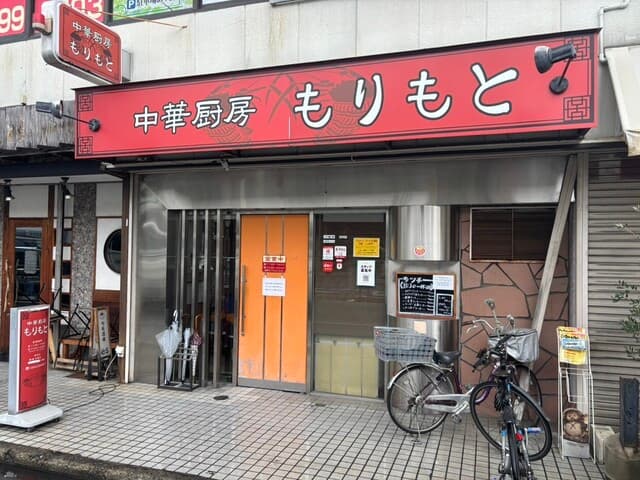 中華厨房 もりもと - 外観