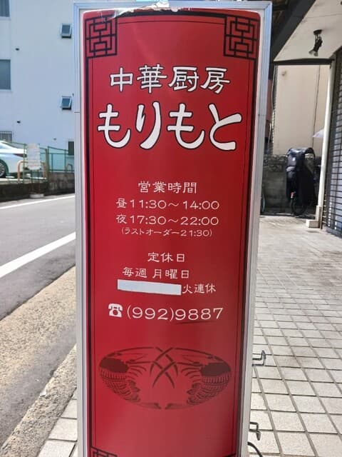 中華厨房 もりもと -