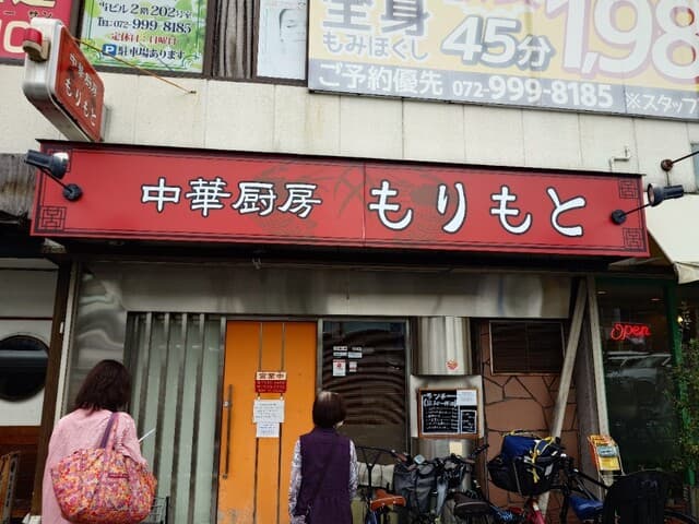 中華厨房 もりもと -