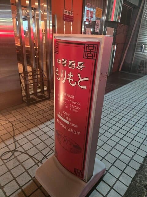 中華厨房 もりもと -
