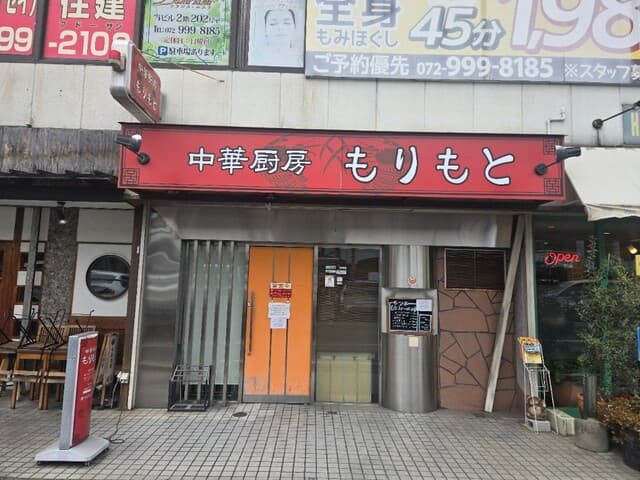 中華厨房 もりもと -