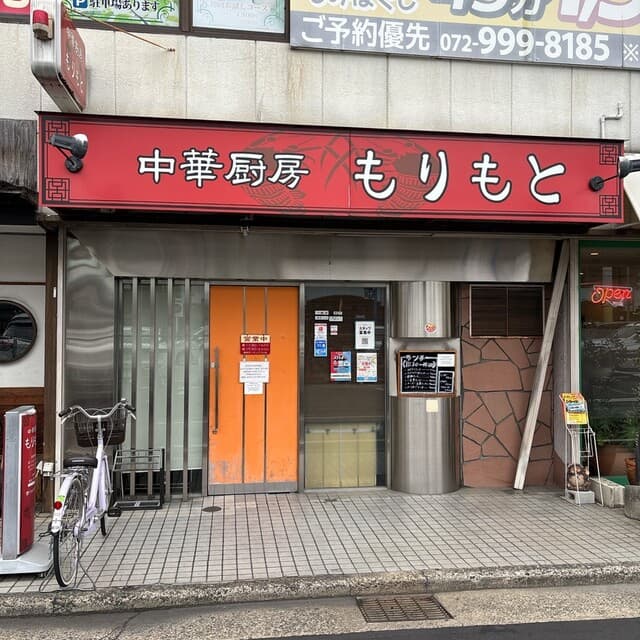 中華厨房 もりもと -