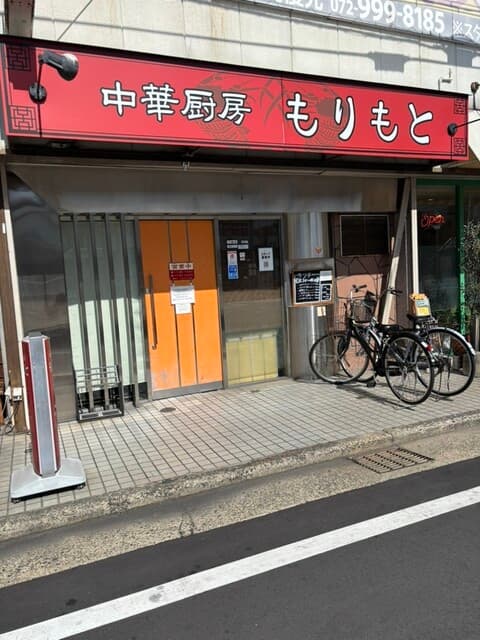中華厨房 もりもと -