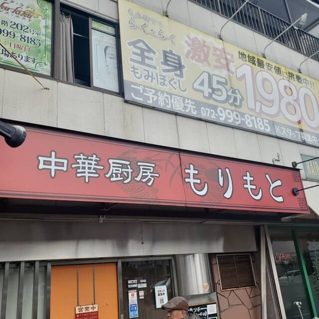 中華厨房 もりもと -