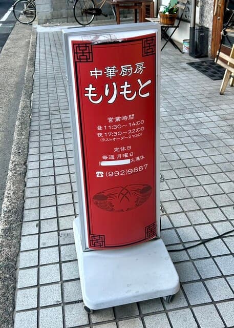 中華厨房 もりもと - お店の立て看板です。（2024.12 byジプシーくん）