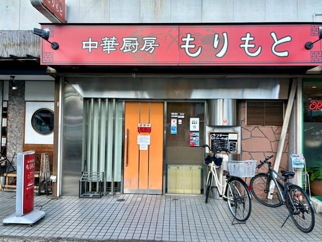 中華厨房 もりもと - お店の外観です。（2024.12 byジプシーくん）