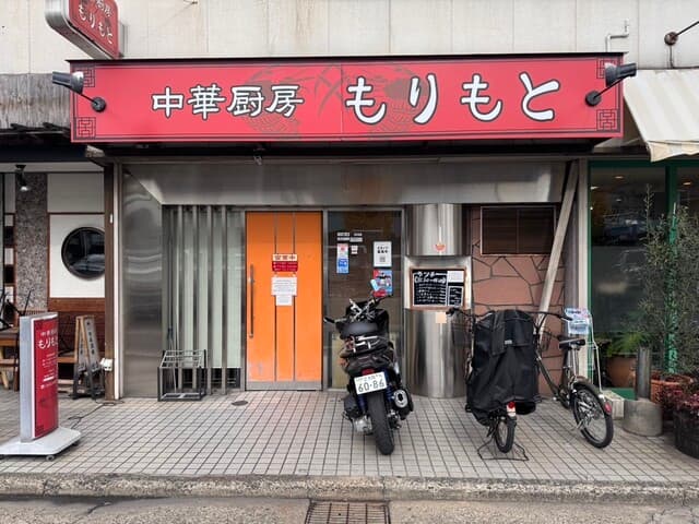 中華厨房 もりもと -