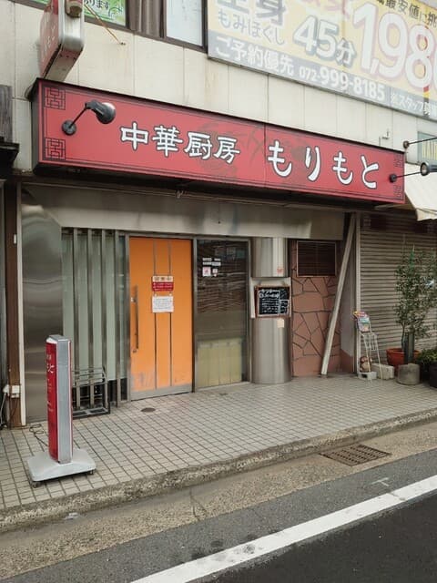 中華厨房 もりもと -