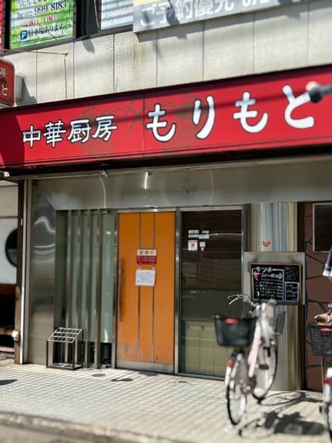 中華厨房 もりもと -