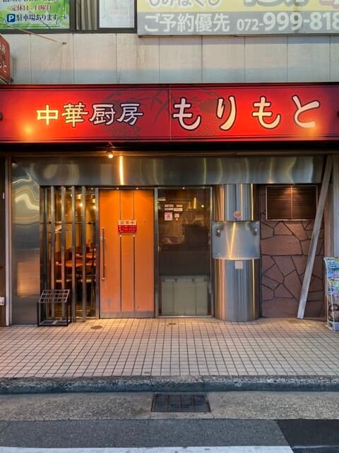 中華厨房 もりもと -