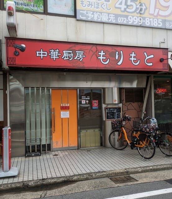 中華厨房 もりもと -