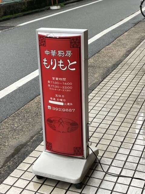 中華厨房 もりもと -