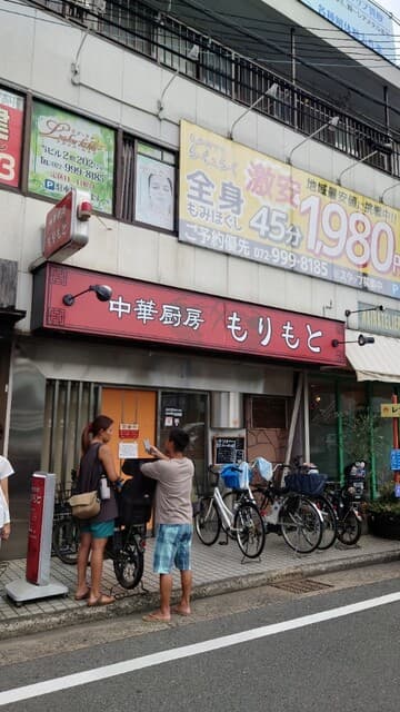 中華厨房 もりもと -