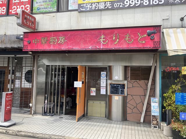 中華厨房 もりもと -