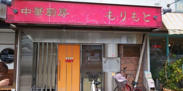 中華厨房 もりもと -