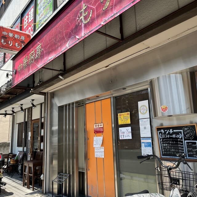 中華厨房 もりもと -