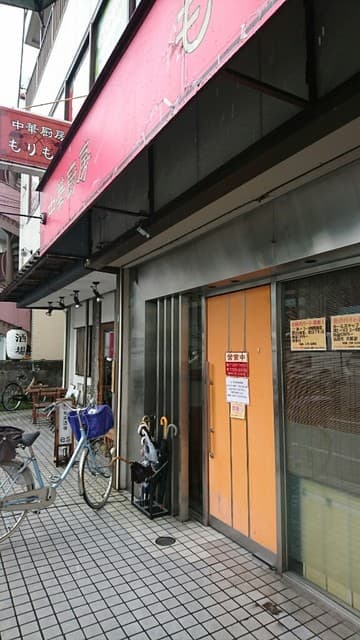 中華厨房 もりもと -