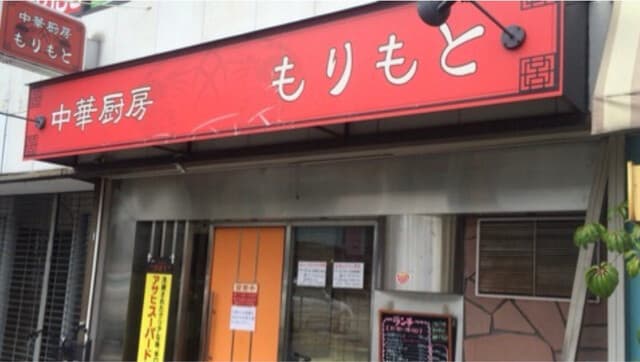 中華厨房 もりもと -