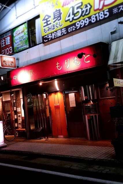 中華厨房 もりもと -