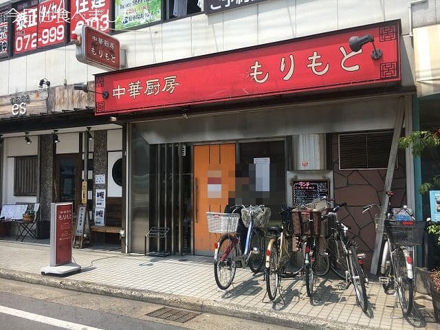 中華厨房 もりもと -