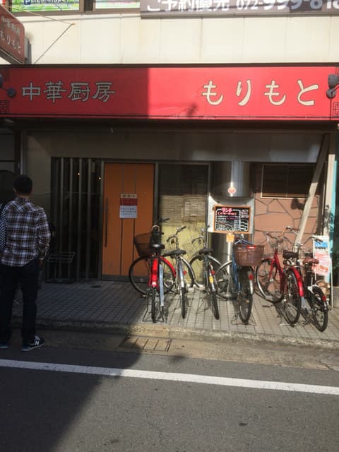 中華厨房 もりもと -