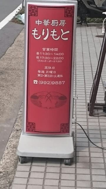 中華厨房 もりもと -
