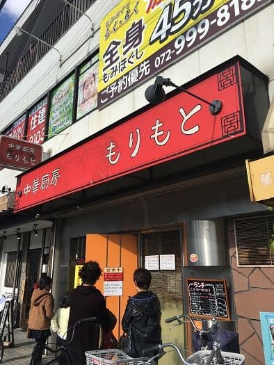 中華厨房 もりもと -