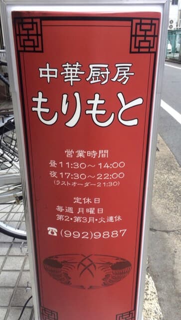 中華厨房 もりもと -