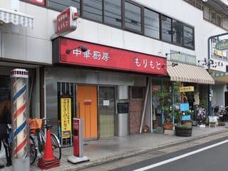 中華厨房 もりもと -