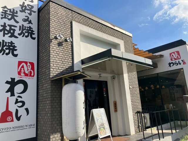 錦わらい - 入り口