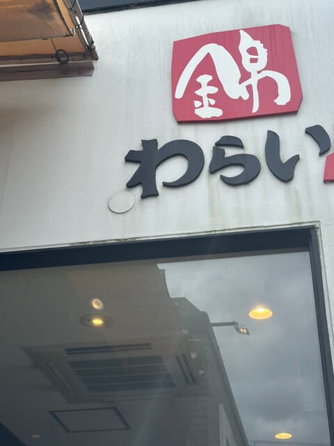 錦わらい -