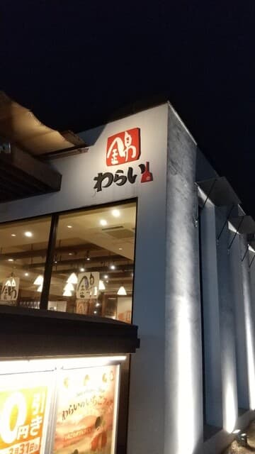 錦わらい -