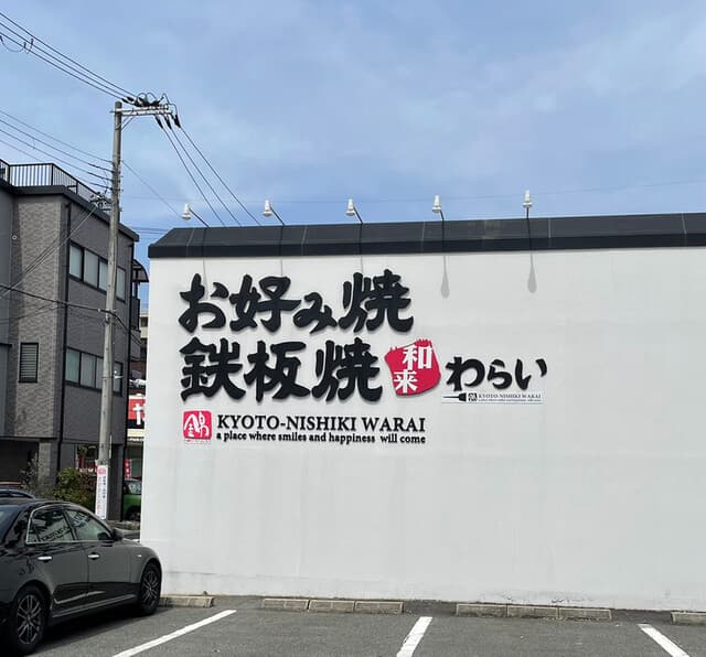 錦わらい -