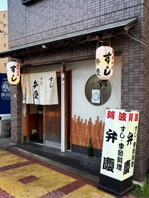 すし阿波弁慶 -