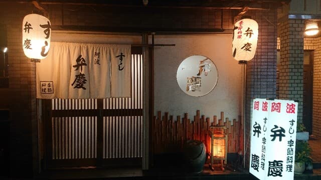 すし阿波弁慶 -