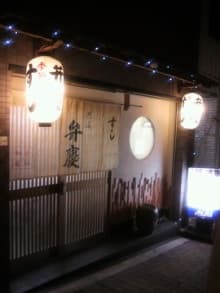 すし阿波弁慶 -